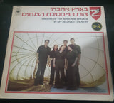 צוות הווי חטיבת הצנחנים : בארץ אהבתי  (LP)