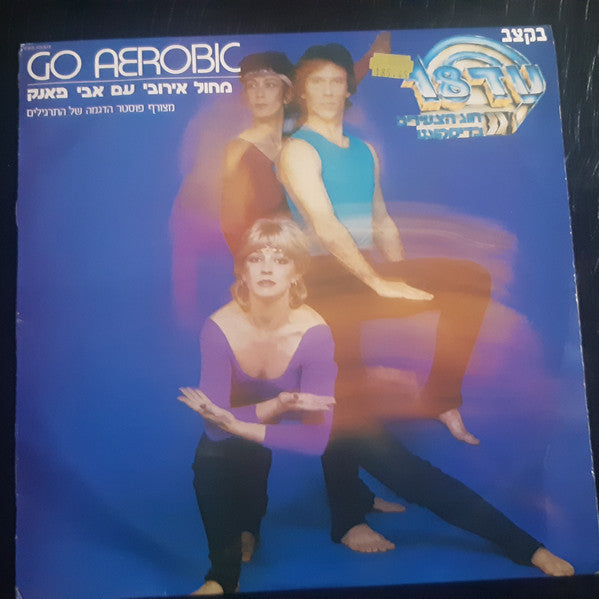 Various : מחול אירובי עם אבי פאנק (בקצב עד 18) Go Aerobic (LP)