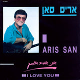 Aris San = אריס סאן* : I Love You = אני אוהב אותך (LP)
