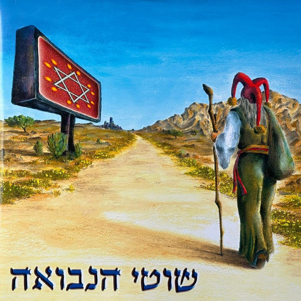 שוטי הנבואה : שוטי הנבואה (2xLP, Album, RE, RM, Blu)