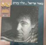 מאיר אריאל* = Meir Ariel : וגלוי עיניים... (2xLP, Album, RE, RM, S/Edition, Gol)