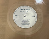 מאיר אריאל* = Meir Ariel : וגלוי עיניים... (2xLP, Album, RE, RM, S/Edition, Gol)