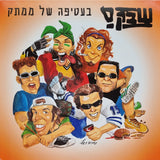 שבק ס* : בעטיפה של ממתק (LP, Album, RE, RM, Ora)