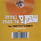 שבק ס* : בעטיפה של ממתק (LP, Album, RE, RM, Ora)
