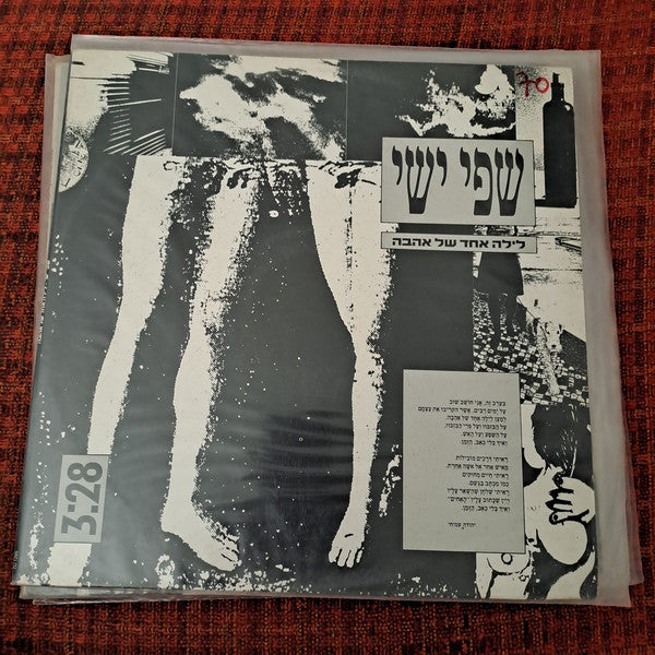 שפי ישי* : לילה אחד של אהבה (12", S/Sided, Single, Promo)