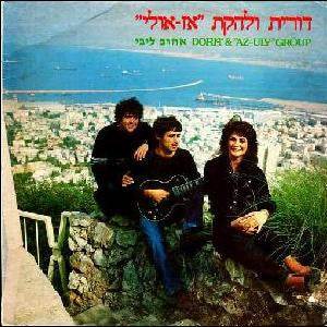 דורית ולהקת "אז-אולי"* : אהוב ליבי (LP, Album)