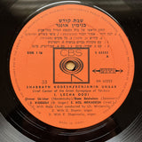 Benjamin Ungar : Shabbat Kodesh / Cantor Benjamin Ungar (LP)