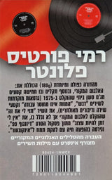 רמי פורטיס* : פלונטר (2xLP, Album, RE, RM, Gat)