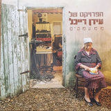 הפרויקט של עידן רייכל* : ממעמקים (LP, Album, RE, Gat)