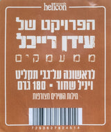 הפרויקט של עידן רייכל* : ממעמקים (LP, Album, RE, Gat)