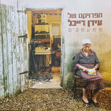 הפרויקט של עידן רייכל* : ממעמקים (LP, Album, RE, Gat)