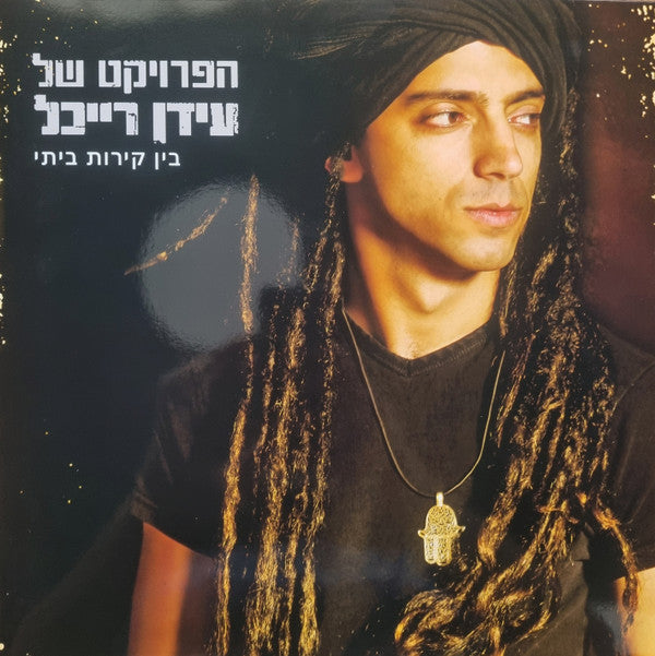 הפרויקט של עידן רייכל* : בין קירות ביתי (LP, Album, RE, Gat)