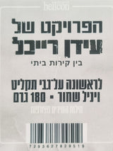הפרויקט של עידן רייכל* : בין קירות ביתי (LP, Album, RE, Gat)