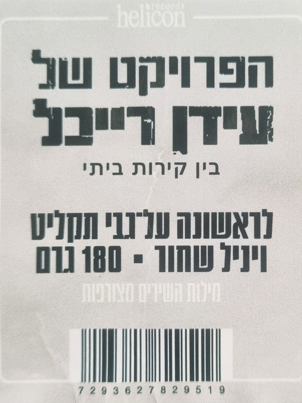 הפרויקט של עידן רייכל* : בין קירות ביתי (LP, Album, RE, Gat)