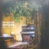 הפרויקט של עידן רייכל* : בין קירות ביתי (LP, Album, RE, Gat)