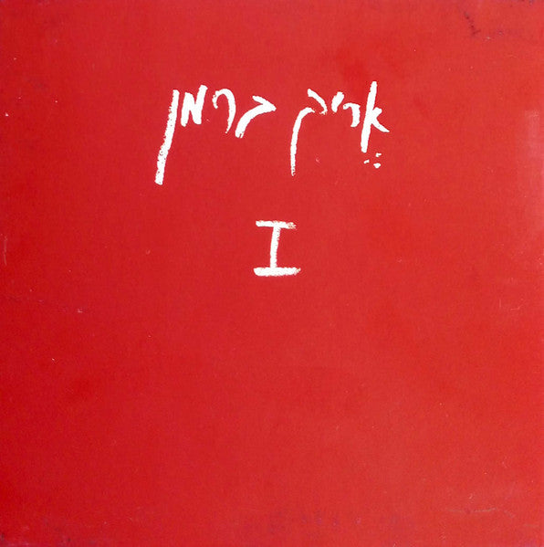 אֶריק ברמן* : I + II (LP, Comp)