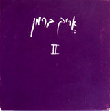 אֶריק ברמן* : I + II (LP, Comp)