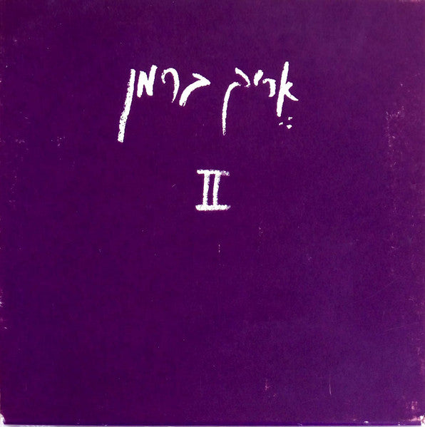 אֶריק ברמן* : I + II (LP, Comp)