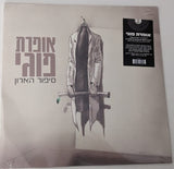 אופרת פוגי : סיפור הארון (LP, Album, RSD)