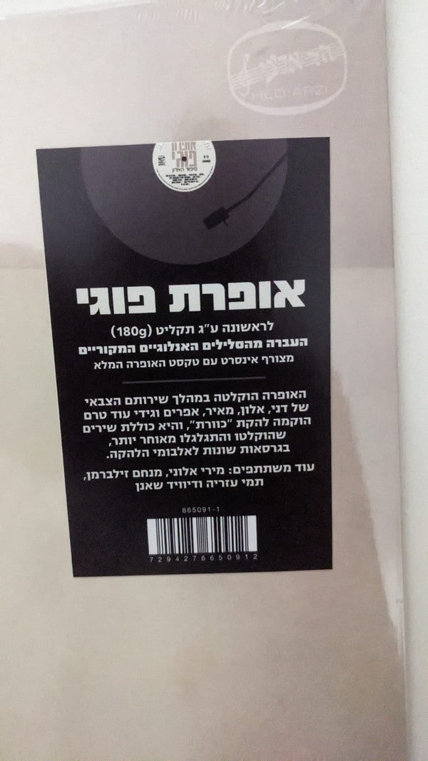 אופרת פוגי : סיפור הארון (LP, Album, RSD)