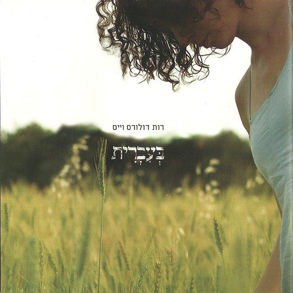 רות דולורס וייס* : בעברית (LP, Album, RE, RM)