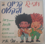 דובי גל : קַרְיוּס וּבַּקטוּס (LP, Album)