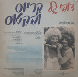 דובי גל : קַרְיוּס וּבַּקטוּס (LP, Album)