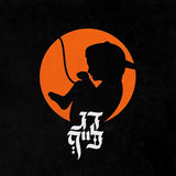 הדג נחש* : דג לייף (LP, Album, Ora)