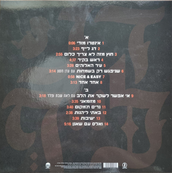 הדג נחש* : דג לייף (LP, Album, Ora)