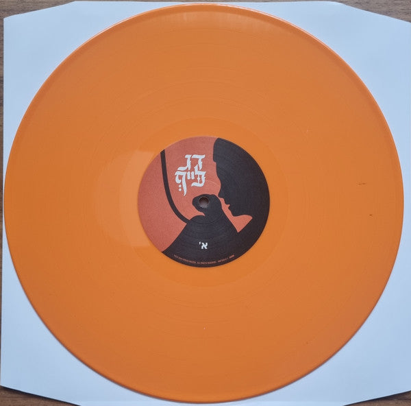 הדג נחש* : דג לייף (LP, Album, Ora)