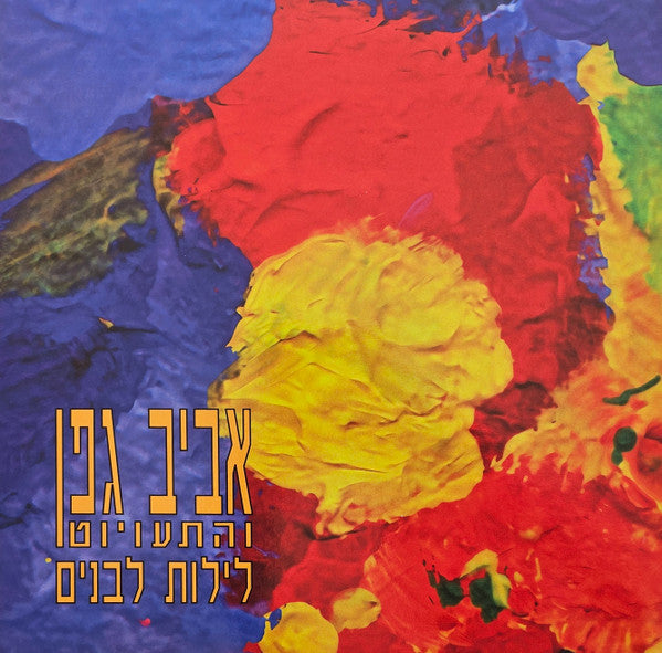 אביב גפן* ו התעויוט* : לילות לבנים (LP, Album, RE, RM, Cle)