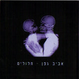 אביב גפן* : חלולים (CD, Album)