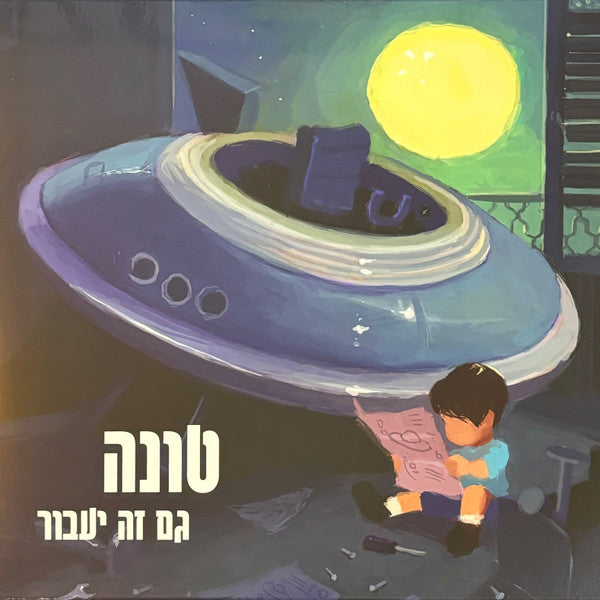 טונה : גם זה יעבור (LP, Album, RE, Tra)