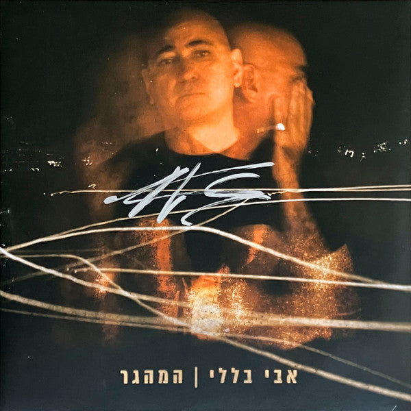 אבי בללי* : המהגר (LP, Album)