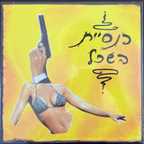 כנסיית השכל : כנסיית השכל (LP, Album, RE, RM, Yel)
