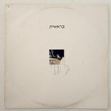 גלי עטרי* : בראשית (12", S/Sided, Single, Promo)