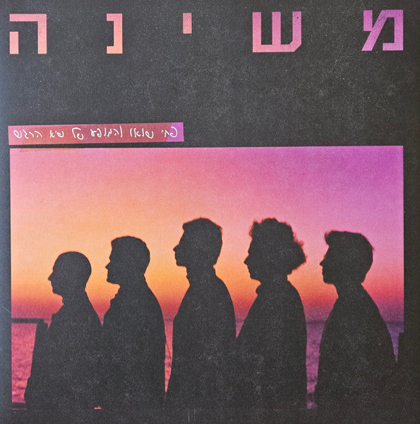 משינה* : פחי שואו והמופע של שיא הרגש (LP, RE, RM, Gat)