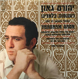 Yehoram Gaon : Romantic Ballads From The Great Judeo - Espagnol Heritage (LP, Album)