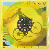המכשפות* : עד העונג הבא (LP, Album, RE, Cle)