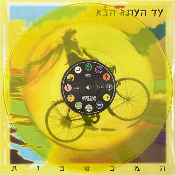 המכשפות* : עד העונג הבא (LP, Album, RE, Cle)