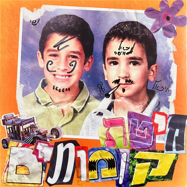 ישי סוויסה, מיכאל סוויסה* : מיטת קומותיים (LP, Album)