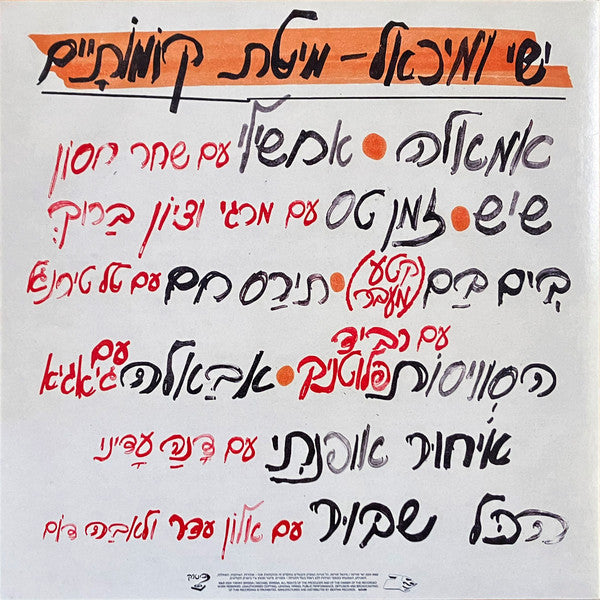 ישי סוויסה, מיכאל סוויסה* : מיטת קומותיים (LP, Album)