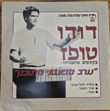 דודו טופז : ערב ספונטני מתוכנן (LP)