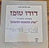 דודו טופז : ערב ספונטני מתוכנן (LP)