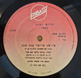 Chaim Yavin = חיים יבין* : Chitty Chitty Bang Bang = צ'יטי צ'יטי בנג בנג (LP, Album, RE)