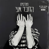 פורטיס* : החבר אני (LP, Album, RE)