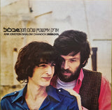 אריק איינשטיין* | שלום חנוך* : שבלול (LP, Album, RE, RM, Red)