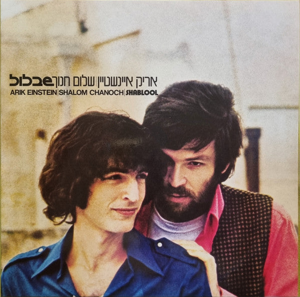 אריק איינשטיין* | שלום חנוך* : שבלול (LP, Album, RE, RM, Red)