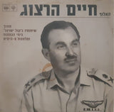 האלוף חיים הרצוג* : מתוך שיחותיו בקול ישראל בימי הכוננות ומלחמת ששת-הימים (LP)