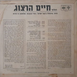 האלוף חיים הרצוג* : מתוך שיחותיו בקול ישראל בימי הכוננות ומלחמת ששת-הימים (LP)